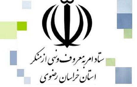 ستاد امر به معروف خراسان رضوی: تصاویر بانوان در بسته‌بندی محصولات مختلف تغییر کند
