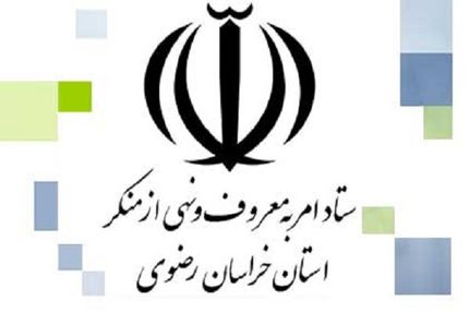 ستاد امر به معروف خراسان رضوی: تصاویر بانوان در بسته‌بندی محصولات مختلف تغییر کند
