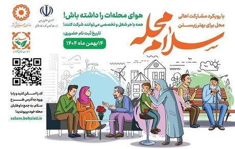 طرح «سلام محله» آغاز شد