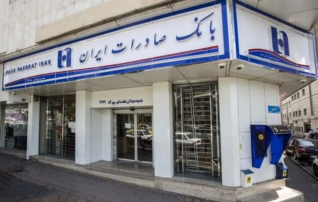 اعلام شعب کشیک بانک صادرات ایران در دومین روز خرداد