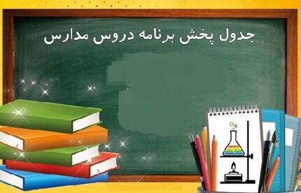 جدول پخش مدرسه تلویزیونی شنبه ۸ آذر 