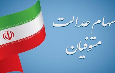 سهام عدالت متوفیان، مالیات ندارد