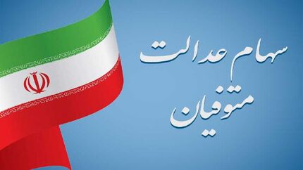 سهام عدالت متوفیان، مالیات ندارد