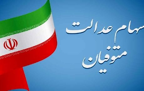 سهام عدالت متوفیان، مالیات ندارد