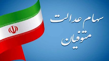 سهام عدالت متوفیان، مالیات ندارد