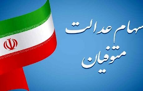 سهام عدالت متوفیان، مالیات ندارد