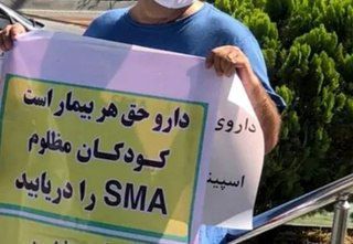 بیماران SMA دوباره دست به تجمع زدند