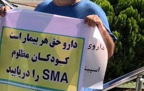 بیماران SMA دوباره دست به تجمع زدند