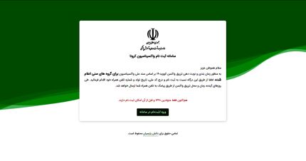 سامانه واکسیناسیون برای دانش‌آموزان باز شد / فقط سال آخر متوسطه‌ای‌ها