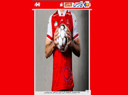 حمله عجیب یک خبرگزاری به پرسپولیس: لباس سرخپوشان تبلیغ بهائیت است