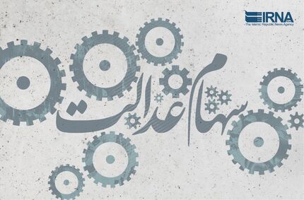 مشمولان جامانده سهام عدالت تعیین تکلیف شدند