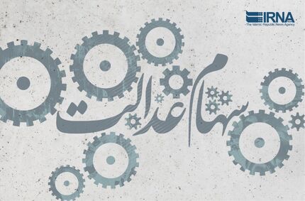 مشمولان جامانده سهام عدالت تعیین تکلیف شدند