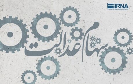 مشمولان جامانده سهام عدالت تعیین تکلیف شدند