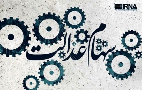 مشمولان جامانده سهام عدالت تعیین تکلیف شدند
