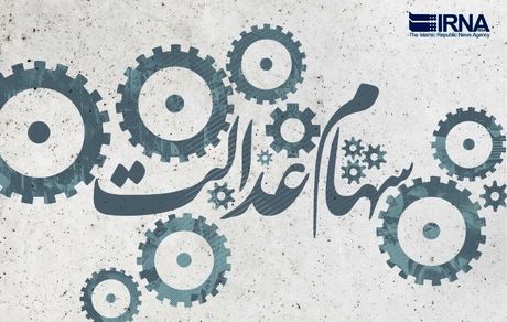 مشمولان جامانده سهام عدالت تعیین تکلیف شدند