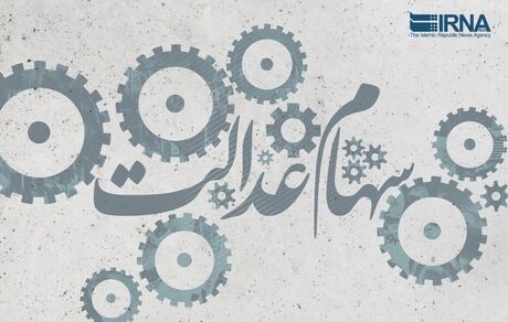 مشمولان جامانده سهام عدالت تعیین تکلیف شدند