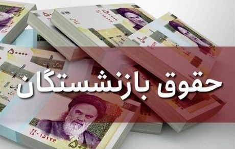 مرحله دوم همسان سازی حقوق بازنشستگان اجرا شد