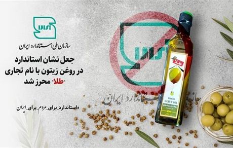روغن زیتون با نام "طلا" تقلبی است
