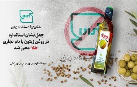 روغن زیتون با نام "طلا" تقلبی است