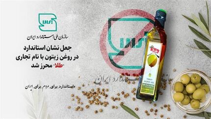 روغن زیتون با نام "طلا" تقلبی است