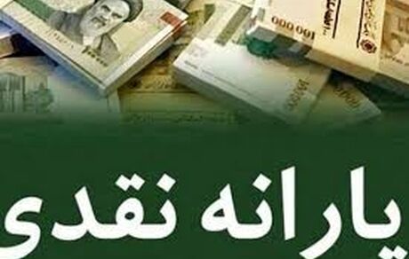 اختصاص ۳۶۰ هزار میلیارد تومان برای پرداخت یارانه نقدی در لایحه بودجه ۱۴۰۲