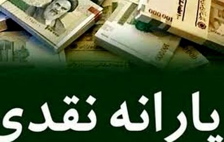 اختصاص ۳۶۰ هزار میلیارد تومان برای پرداخت یارانه نقدی در لایحه بودجه ۱۴۰۲