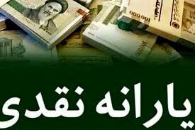 اختصاص ۳۶۰ هزار میلیارد تومان برای پرداخت یارانه نقدی در لایحه بودجه ۱۴۰۲
