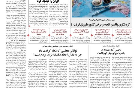 روزنامه مملکت/ ۲۰ مرداد ۱۴۰۰