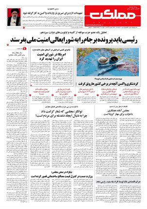 روزنامه مملکت/ ۲۰ مرداد ۱۴۰۰