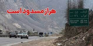 جزئیات انسداد محور هراز و ۱۵ محور فرعی در پی سیل اخیر