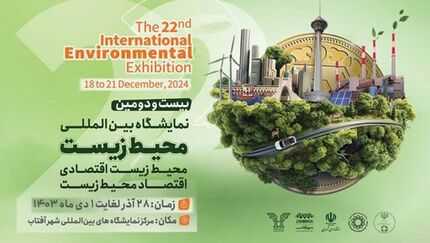 زمان نمایشگاه بین المللی محیط‌ زیست تغییر کرد