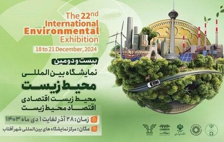 زمان نمایشگاه بین المللی محیط‌ زیست تغییر کرد