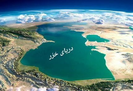 کاهش دو متری تراز دریای خزر طی ۱۵ سال