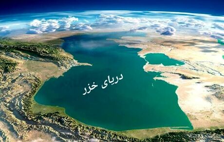کاهش دو متری تراز دریای خزر طی ۱۵ سال