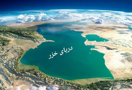 کاهش دو متری تراز دریای خزر طی ۱۵ سال