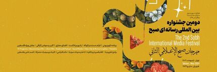 انتشار فراخوان دومین جشنواره بین‌المللی رسانه‌ای «صبح»