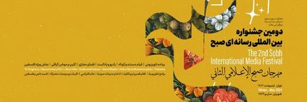 انتشار فراخوان دومین جشنواره بین‌المللی رسانه‌ای «صبح»