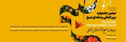 انتشار فراخوان دومین جشنواره بین‌المللی رسانه‌ای «صبح»