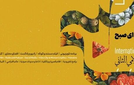 انتشار فراخوان دومین جشنواره بین‌المللی رسانه‌ای «صبح»