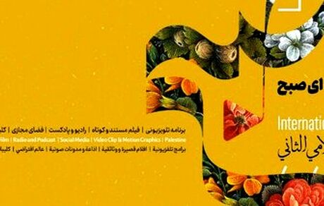 انتشار فراخوان دومین جشنواره بین‌المللی رسانه‌ای «صبح»