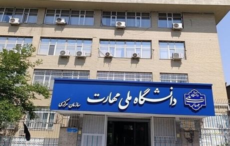 اعلام زمان امتحانات پایان ترم دانشجویان دانشگاه ملی مهارت