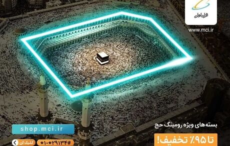  بسته‌های ویژه رومینگ حج