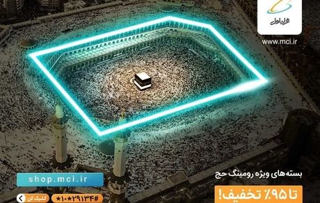  بسته‌های ویژه رومینگ حج