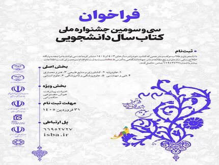 انتشار فراخوان سی‌وسومین جشنواره ملی کتاب سال دانشجویی 