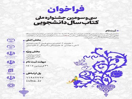 انتشار فراخوان سی‌وسومین جشنواره ملی کتاب سال دانشجویی 