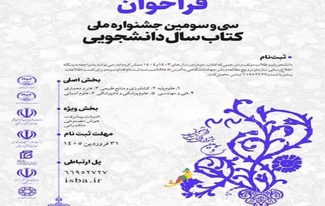 انتشار فراخوان سی‌وسومین جشنواره ملی کتاب سال دانشجویی 