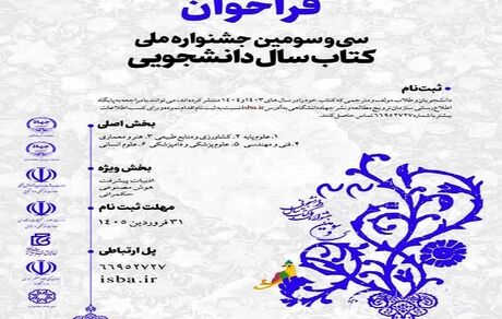انتشار فراخوان سی‌وسومین جشنواره ملی کتاب سال دانشجویی 