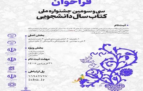 انتشار فراخوان سی‌وسومین جشنواره ملی کتاب سال دانشجویی 