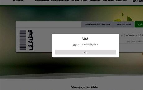 اختلال دوباره در اپلیکیشن برق من