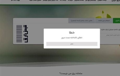 اختلال دوباره در اپلیکیشن برق من